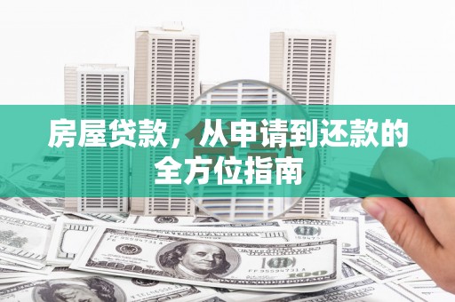 平安房屋贷款，从申请到还款的全方位指南