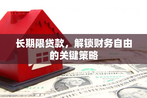 平安长期限贷款，解锁财务自由的关键策略
