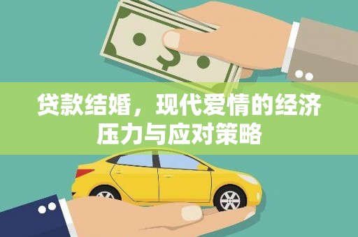 平安贷款结婚，现代爱情的经济压力与应对策略
