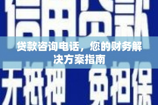 平安贷款咨询电话，您的财务解决方案指南
