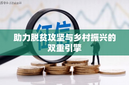 平安助力脱贫攻坚与乡村振兴的双重引擎