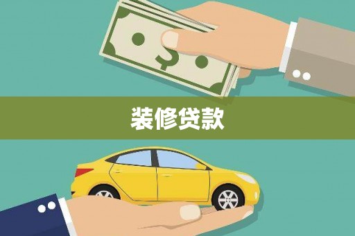 平安装修贷款