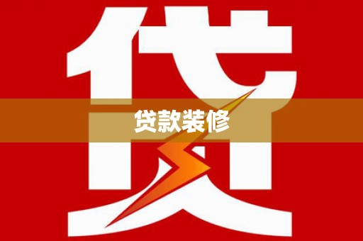 平安贷款装修