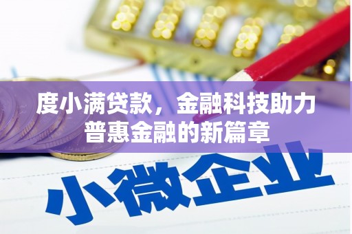 平安度小满贷款，金融科技助力普惠金融的新篇章