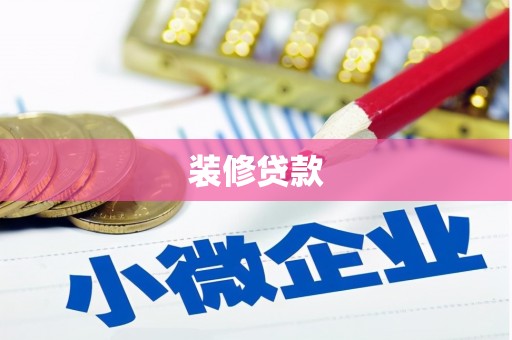 平安装修贷款
