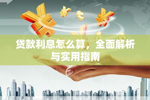 平安贷款利息怎么算，全面解析与实用指南