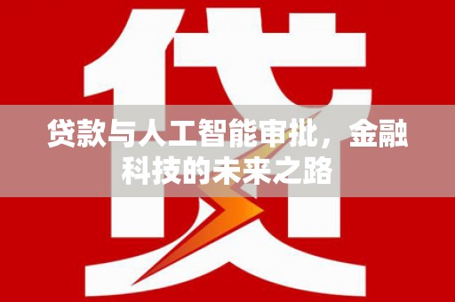 平安贷款与人工智能审批，金融科技的未来之路