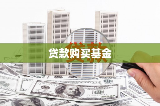平安贷款购买基金