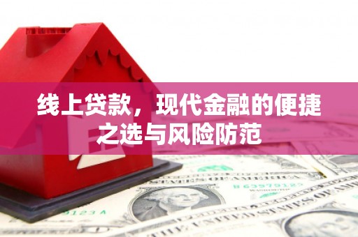 平安线上贷款，现代金融的便捷之选与风险防范