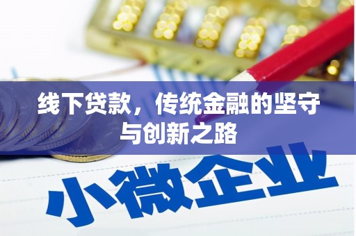平安线下贷款，传统金融的坚守与创新之路