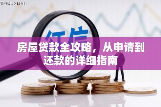 平安房屋贷款全攻略，从申请到还款的详细指南