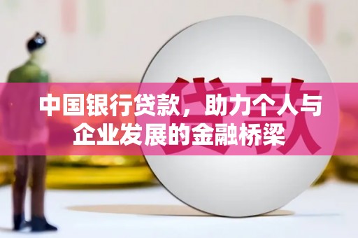 平安中国银行贷款，助力个人与企业发展的金融桥梁