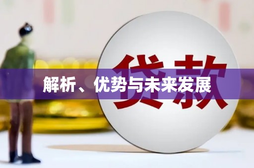 平安解析、优势与未来发展