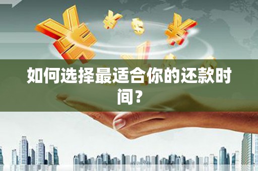 平安如何选择最适合你的还款时间？