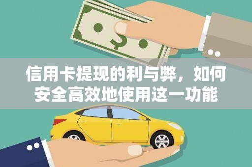 平安信用卡提现的利与弊，如何安全高效地使用这一功能