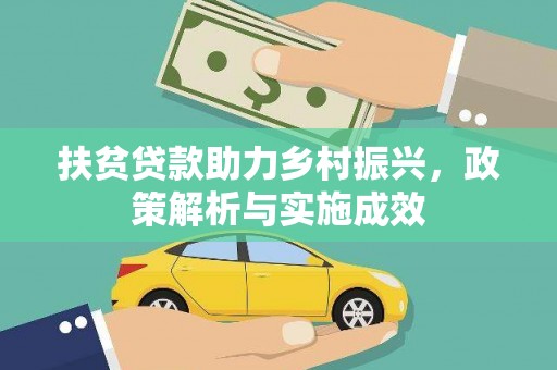 平安扶贫贷款助力乡村振兴，政策解析与实施成效