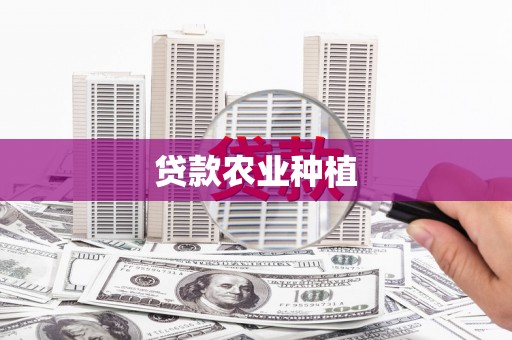 平安贷款农业种植