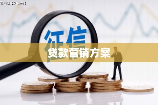 平安贷款营销方案