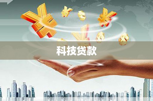 平安科技贷款