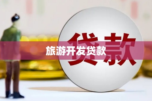 平安旅游开发贷款