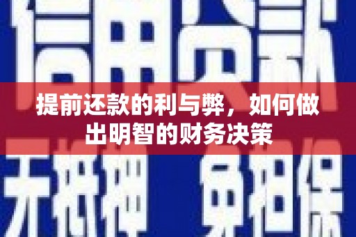 平安提前还款的利与弊，如何做出明智的财务决策