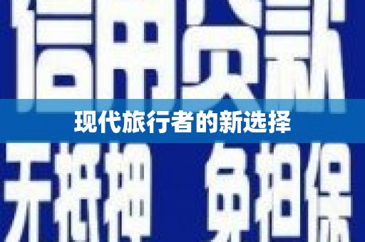 平安现代旅行者的新选择