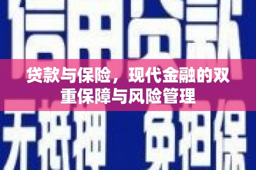 平安贷款与保险，现代金融的双重保障与风险管理