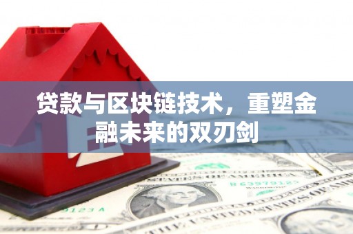 平安贷款与区块链技术，重塑金融未来的双刃剑