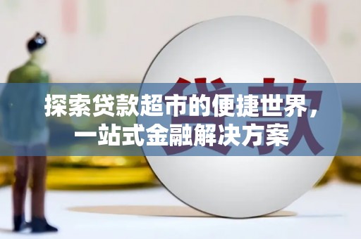 平安探索贷款超市的便捷世界，一站式金融解决方案