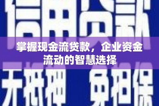 平安掌握现金流贷款，企业资金流动的智慧选择