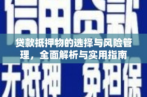 平安贷款抵押物的选择与风险管理，全面解析与实用指南