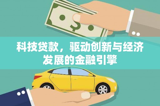 平安科技贷款，驱动创新与经济发展的金融引擎