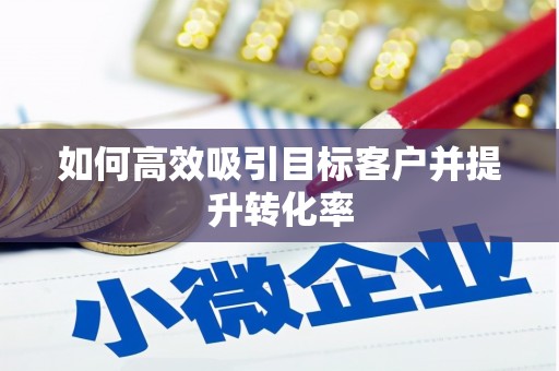 平安如何高效吸引目标客户并提升转化率