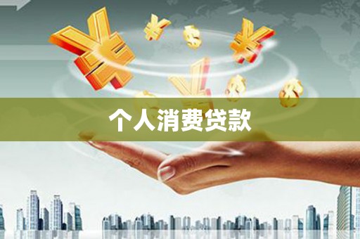 平安个人消费贷款