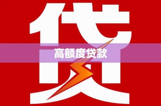 平安高额度贷款