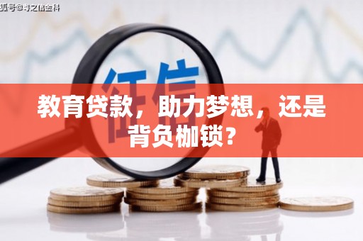 平安教育贷款，助力梦想，还是背负枷锁？