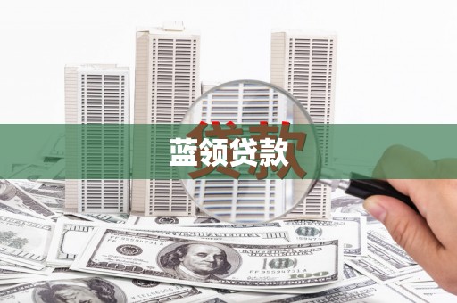 平安蓝领贷款