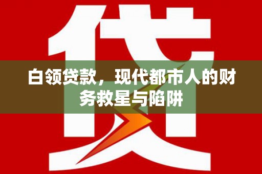 平安白领贷款，现代都市人的财务救星与陷阱