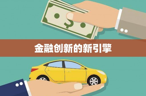 平安金融创新的新引擎
