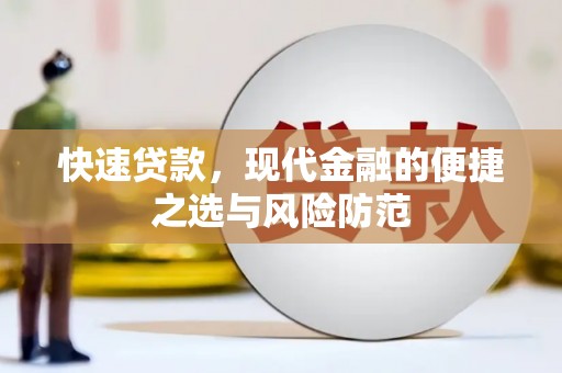 平安快速贷款，现代金融的便捷之选与风险防范