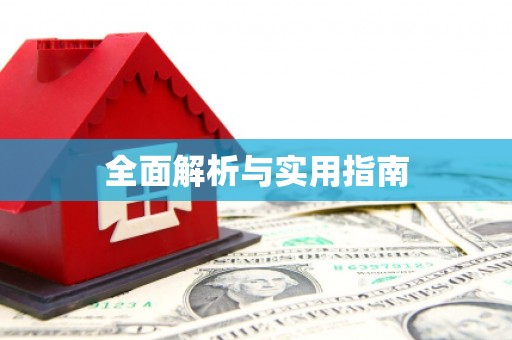 平安全面解析与实用指南