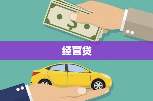 平安经营贷