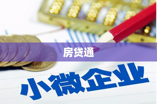 平安房贷通
