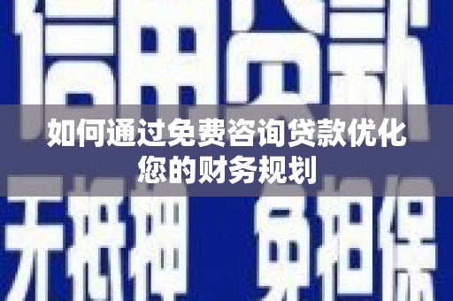 平安如何通过免费咨询贷款优化您的财务规划