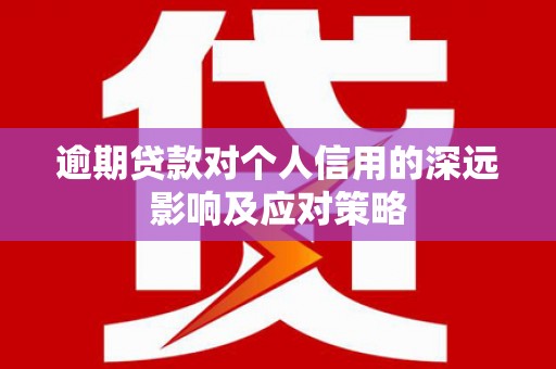 平安逾期贷款对个人信用的深远影响及应对策略