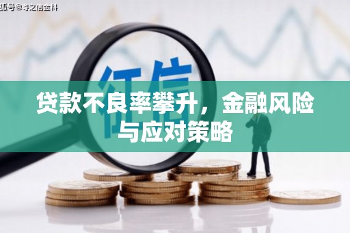 平安贷款不良率攀升，金融风险与应对策略
