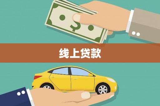 平安线上贷款