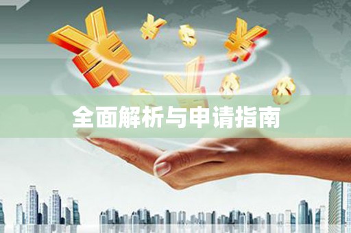 平安全面解析与申请指南