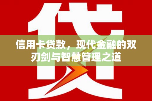 平安信用卡贷款，现代金融的双刃剑与智慧管理之道