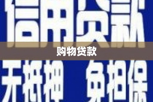 平安购物贷款
